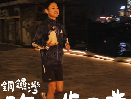 銅鑼灣跑步日常