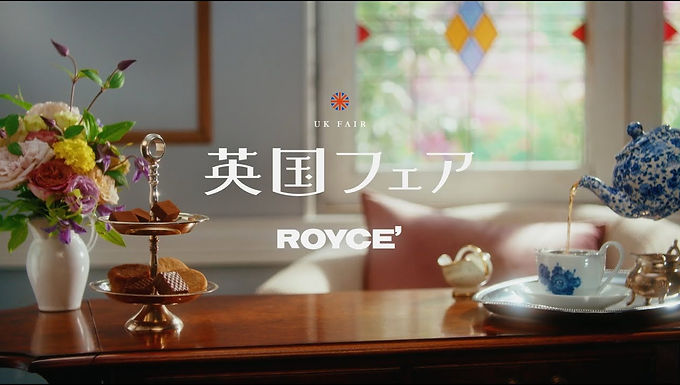 ROYCE'　英国フェア篇 - 15秒 -