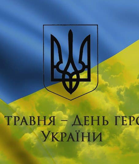 ДЕНЬ ГЕРОЇВ УКРАЇНИ