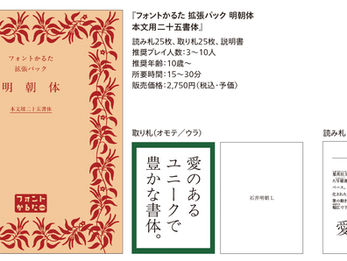 10周年企画第二弾　フォントかるた拡張パック『明朝体 本文用二十五書体』４月リリース