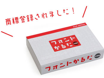 10周年企画第三弾「フォントかるた®」商標登録のお知らせ