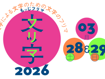 「文ッ字フリマ2026」参加いたします。3月28日（土）&29日（日）両日・3中06　