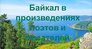 Байкал в произведениях поэтов и писателей.jpg