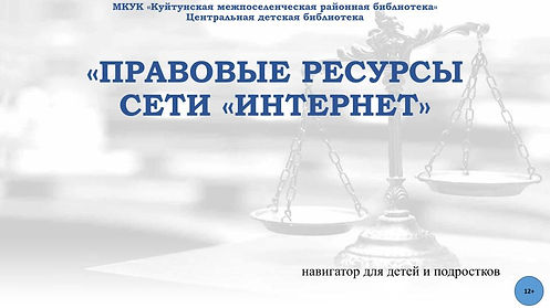 ПРАВОВЫЕ РЕСУРСЫ СЕТИ «ИНТЕРНЕТ».jpg