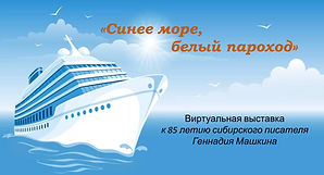 Синее море, белый пароход.jpg