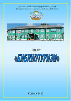 ПРОЕКТ библиотуризм ОКИБ 2021.jpg