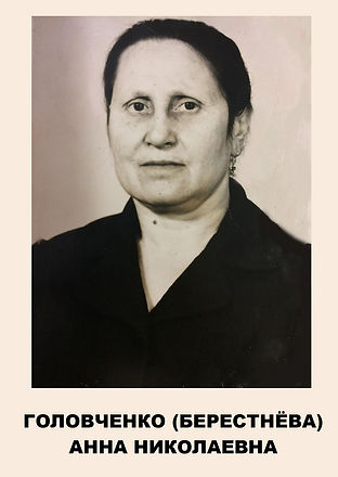 ГОЛОВЧЕНКО (БЕРЕСТНЕВА) АННА НИКОЛАЕВНА.