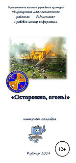 закладка осторожно огонь.jpg