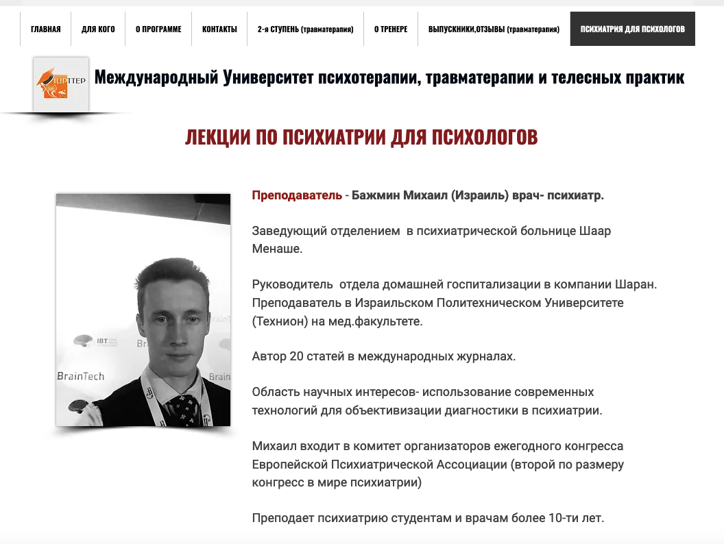 Психиатрия для психологов| лекции | онлайн | Михаил Бажмин | Израиль|