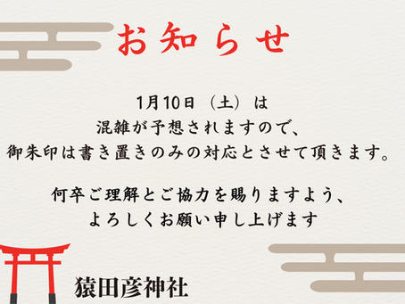 1月10日御朱印対応