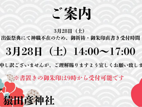3月28日受付時間変更