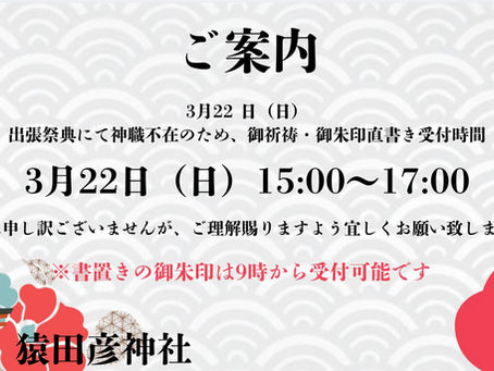 3月22日受付時間変更