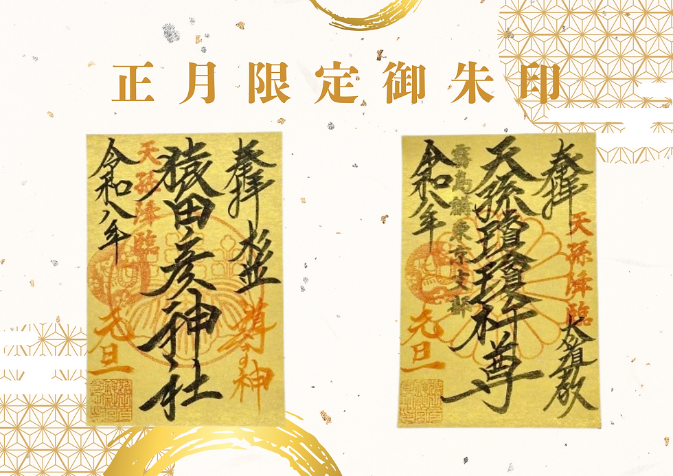 正月限定御朱印
