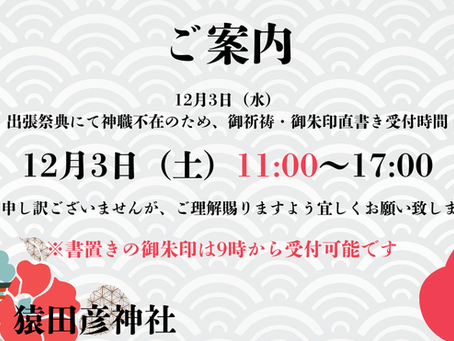 12月3日 受付時間変更