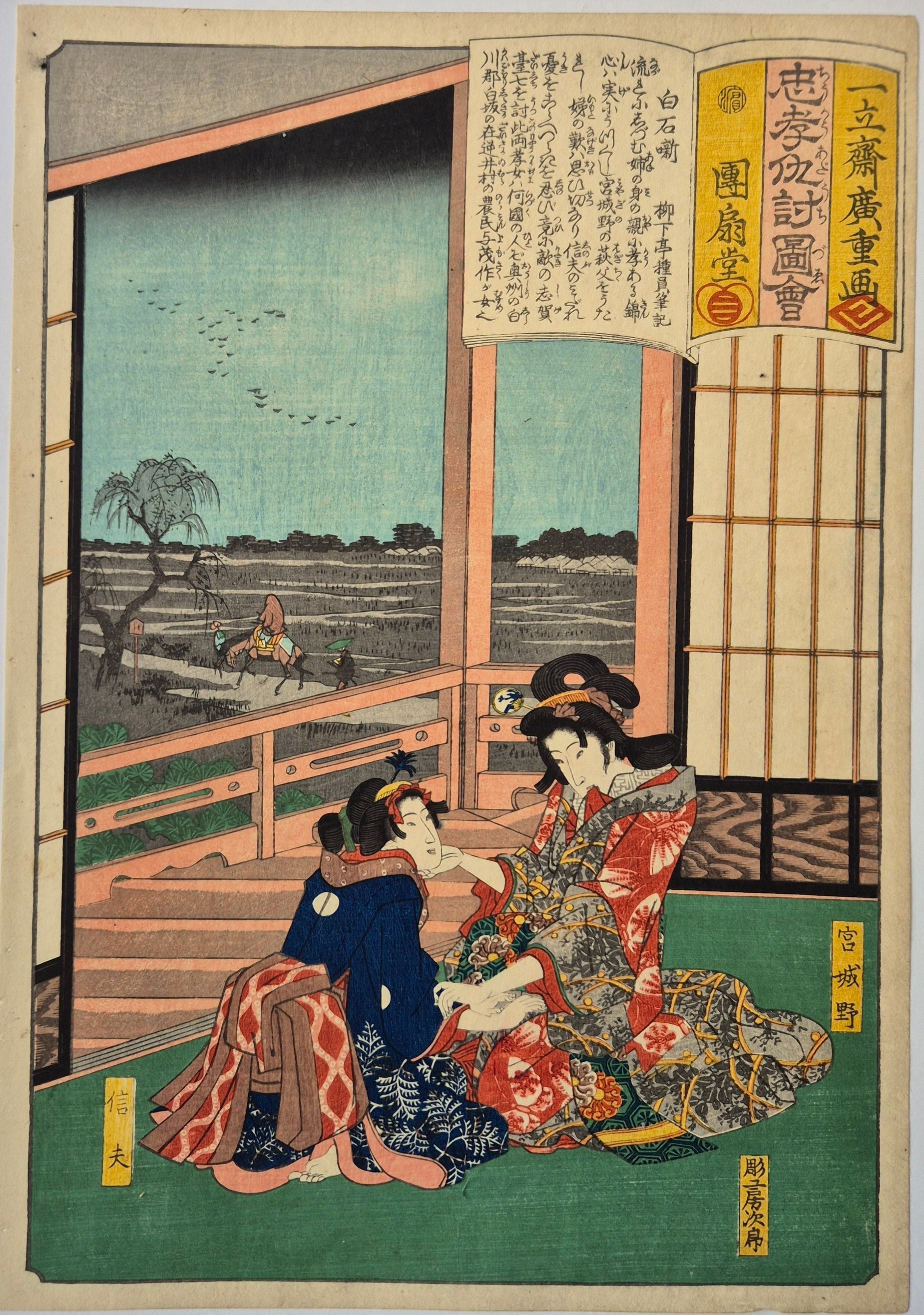 Utagawa Hiroshige -- Miyagino and Her Sister Shinobu