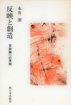 反映と創造—芸術論への序章