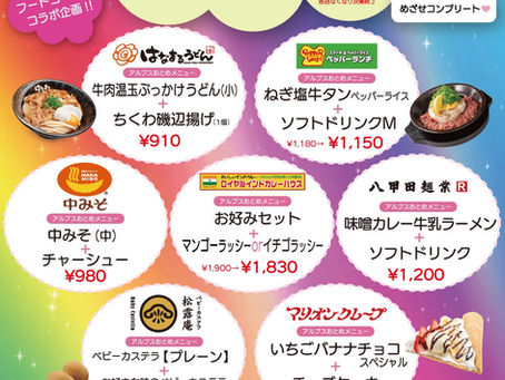 ヒロロ × アルプスおとめフードコートコラボのお知らせ