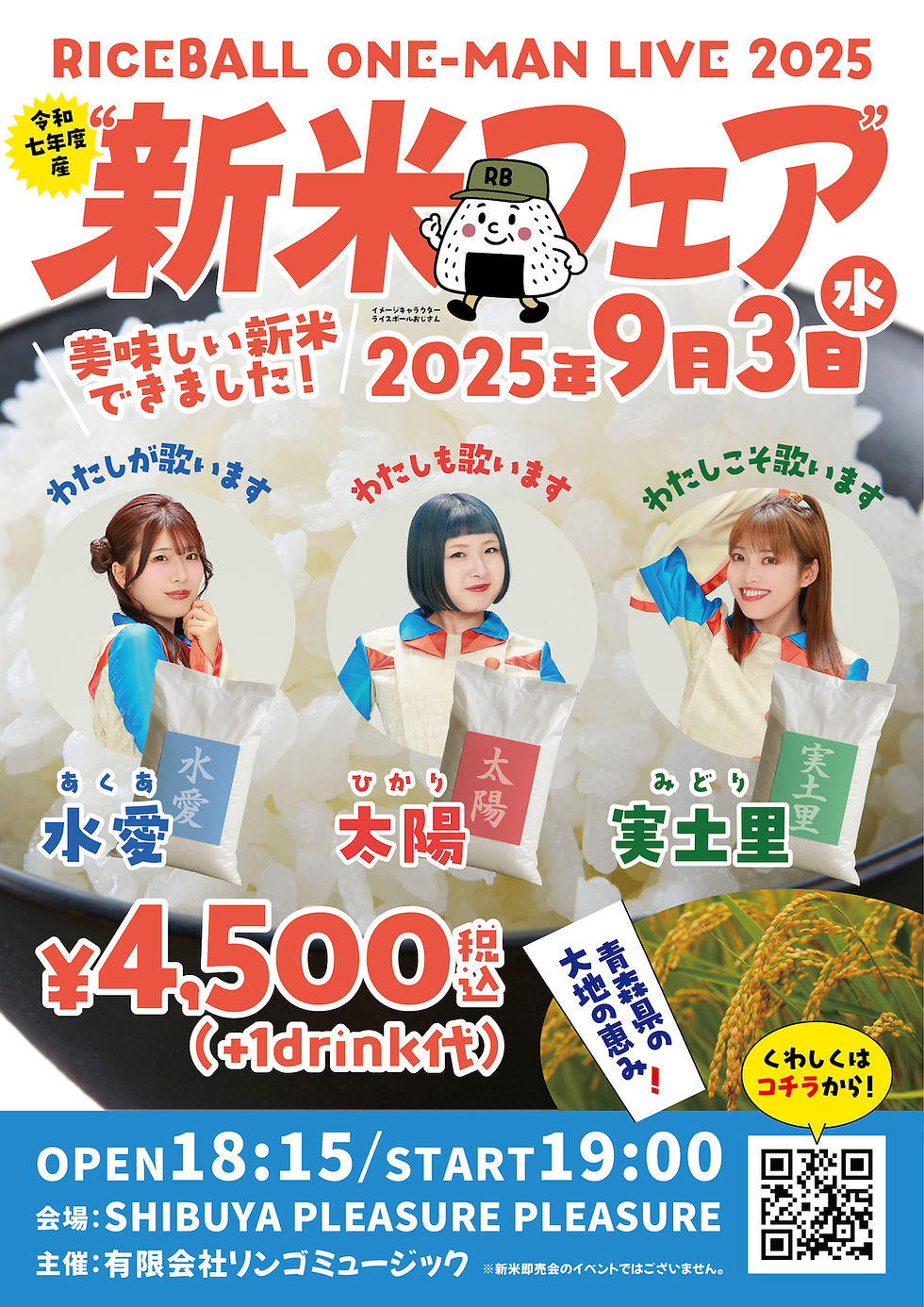 RICEBALL ONE-MAN LIVE 2025 “令和七年度産新米フェア”