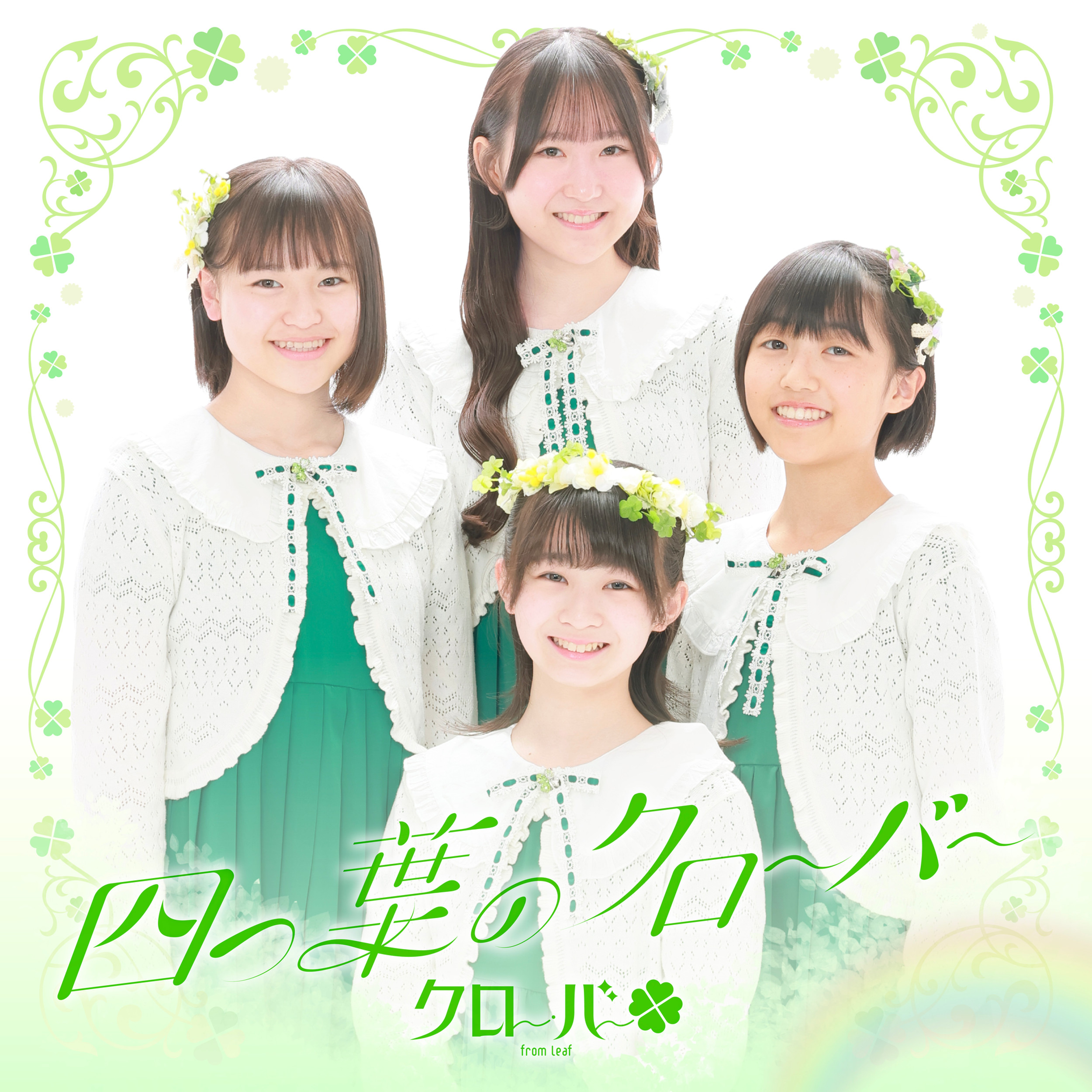 クローバー】「四つ葉のクローバー」デジタルリリース