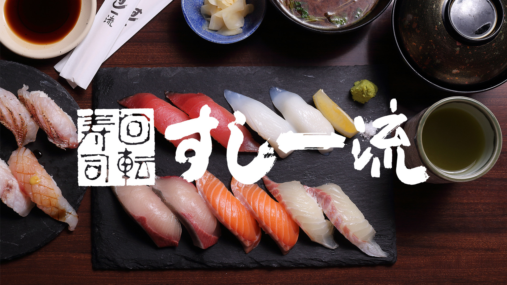 回転寿司 市場直送鮮魚 すし一流