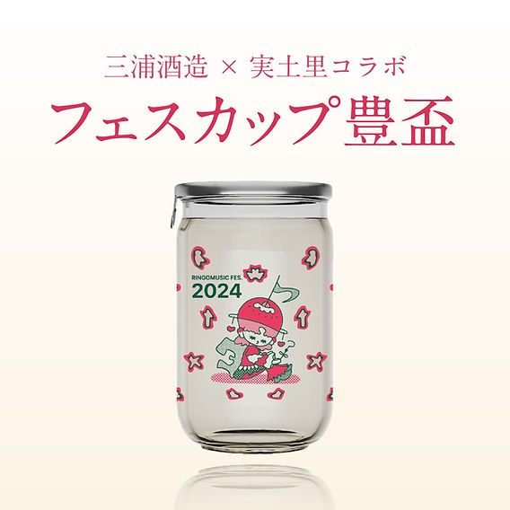 三浦酒造×実土里コラボ「フェスカップ豊盃」限定販売のお知らせ