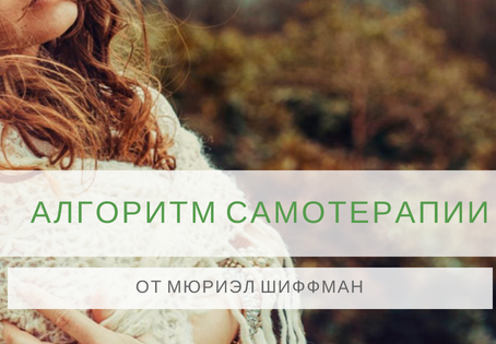 Алгоритм самотерапии от Мюриэл Щиффман