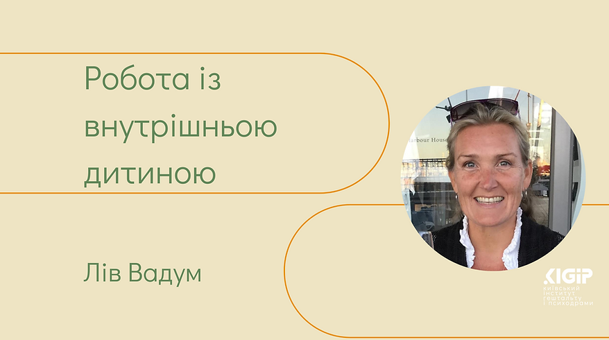 гештальт підхід очима лектора