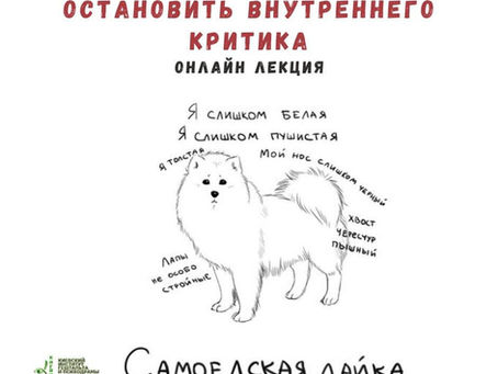 Остановить внутреннего критика