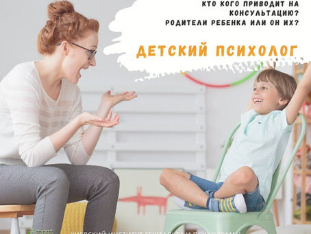 ДЕТСКИЙ ПСИХОЛОГ - когда ребенок приводит родителей к нему, а не наоборот