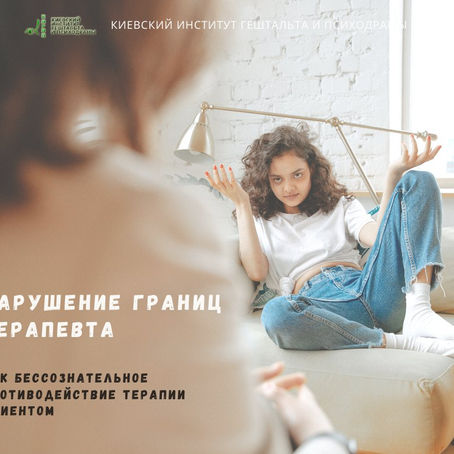 Нарушение границ терапевта клиентом - что за этим стоит?