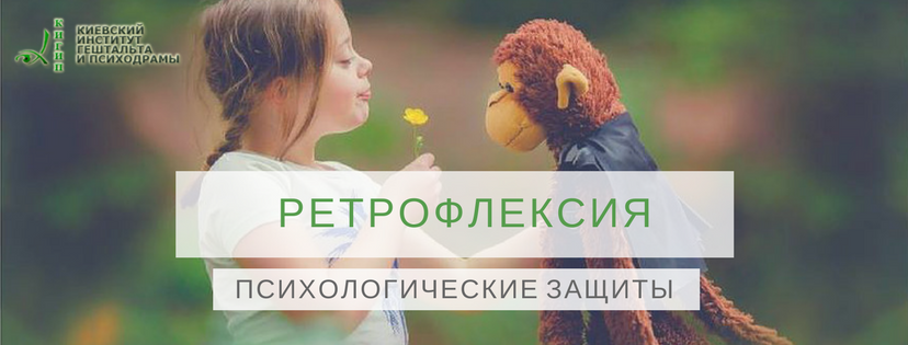 Психологические защиты. Ретрофлексия