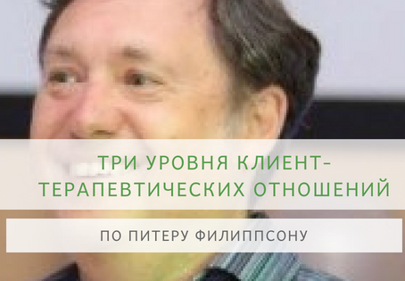Три уровня клиент-терапевтических отношений по Питеру Филиппсону.