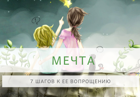 7 шагов к воплощению мечты