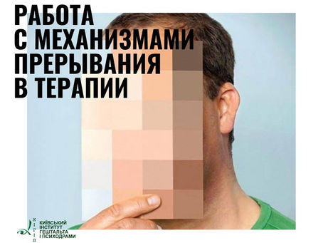 Механизмы прерывания и работа с ними в терапии