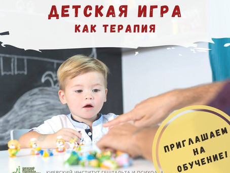 Игра в детской психотерапии