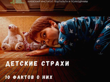 Детские страхи - 10 фактов о них