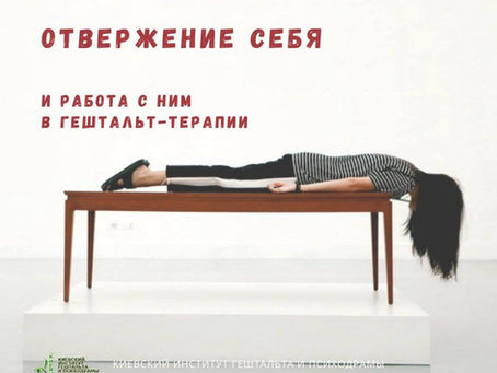 ОТВЕРЖЕНИЕ СЕБЯ и работа с отвержением в Гештальт-терапии