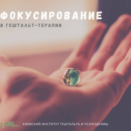 Фокусирование в Гештальте - что это и для чего?