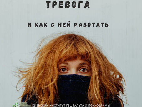 ТРЕВОГА - откуда берется и как с ней работать?