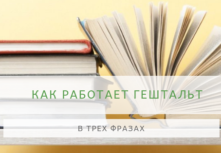 Как работает Гештальт-терапия?