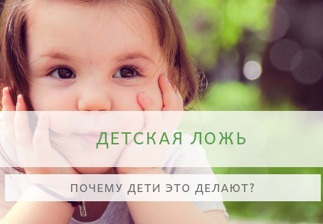 Почему дети лгут?
