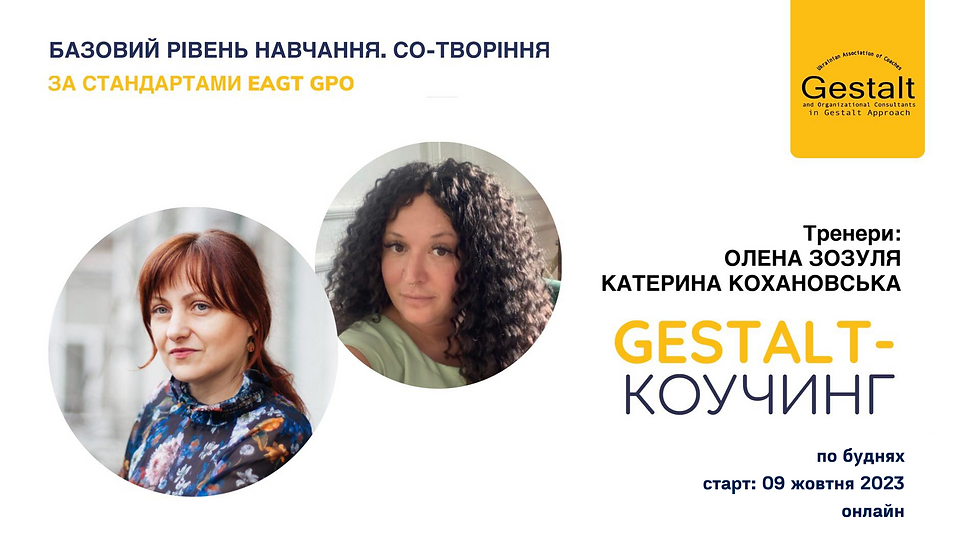 Гештальт-коучинг. Базовий рівень."Со-творіння" ПО БУДНЯМ