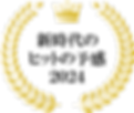 月桂冠新時代のヒットの予感.png
