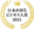 月桂冠日本が誇るビジネス大賞.png