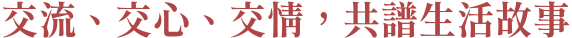 生活會館_主標.png