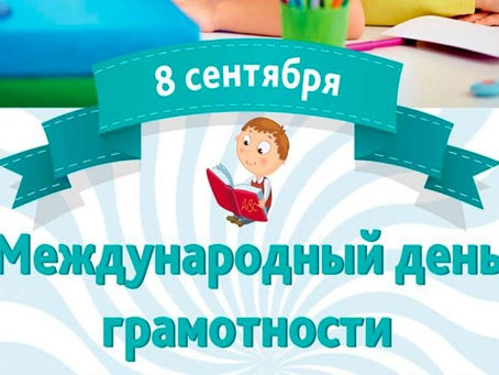 Международный день грамотности