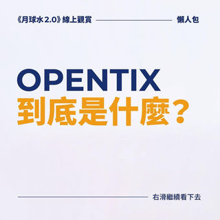 《月球水2.0》是用什麼來看呢？！