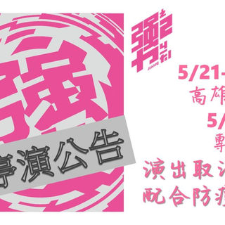 《勥之2》緊急公告