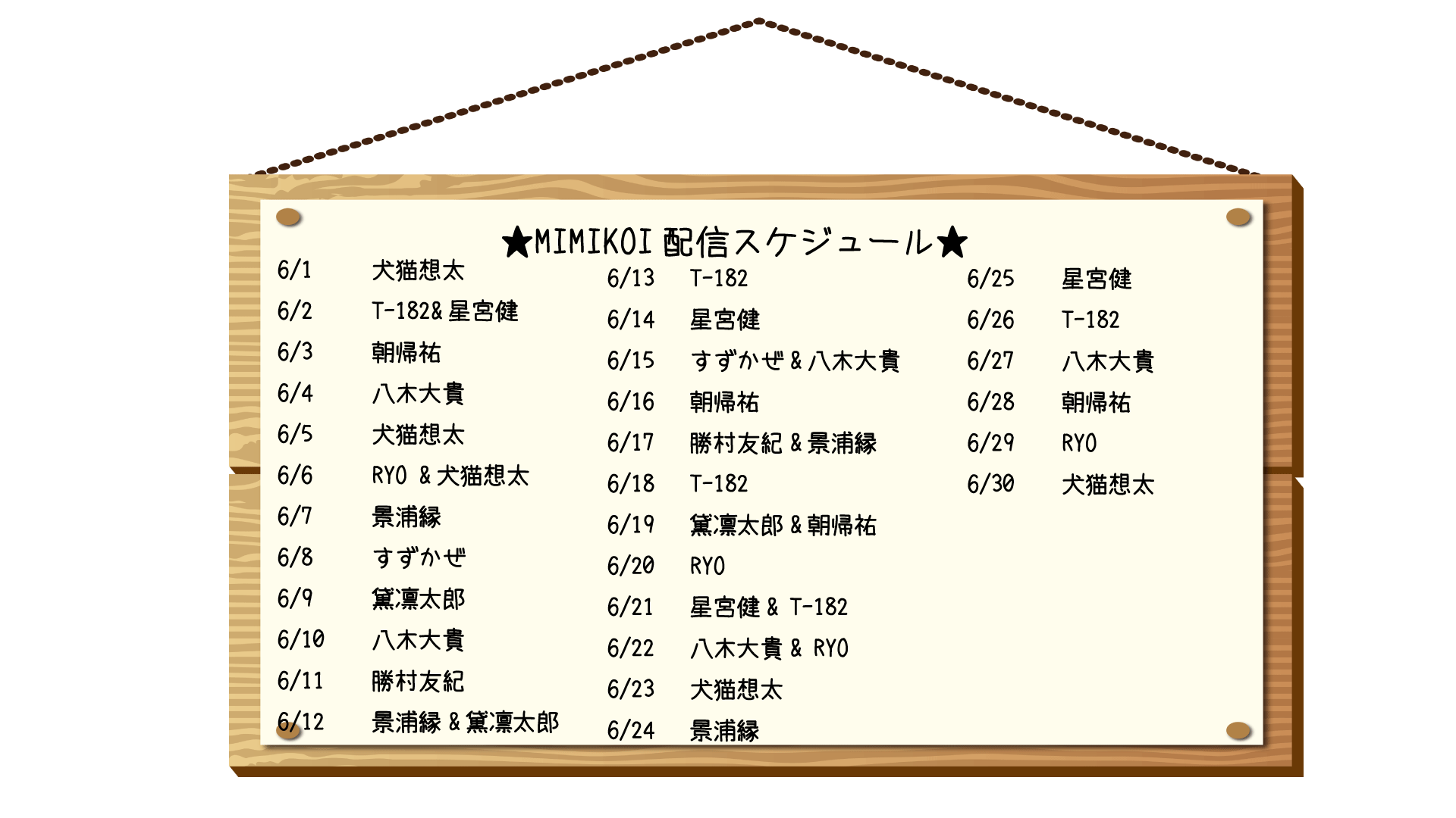 毎日配信スケジュール 妄想恋愛サークル Mimikoi 毎日配信スケジュール 妄想恋愛サークル Mimikoi
