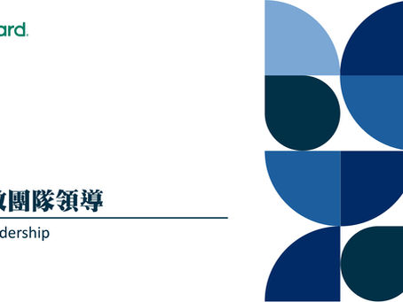 高階領導力行為轉化課程